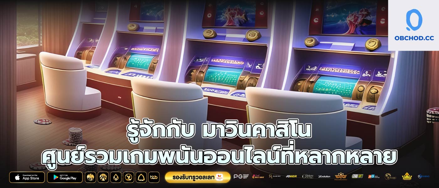 รู้จักกับ มาวินคาสิโน ศูนย์รวมเกมพนันออนไลน์ที่หลากหลาย