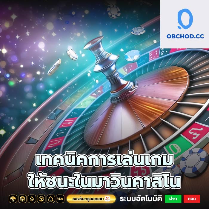 มืออาชีพด้วย เทคนิคการเล่นเกมให้ชนะในมาวินคาสิโน