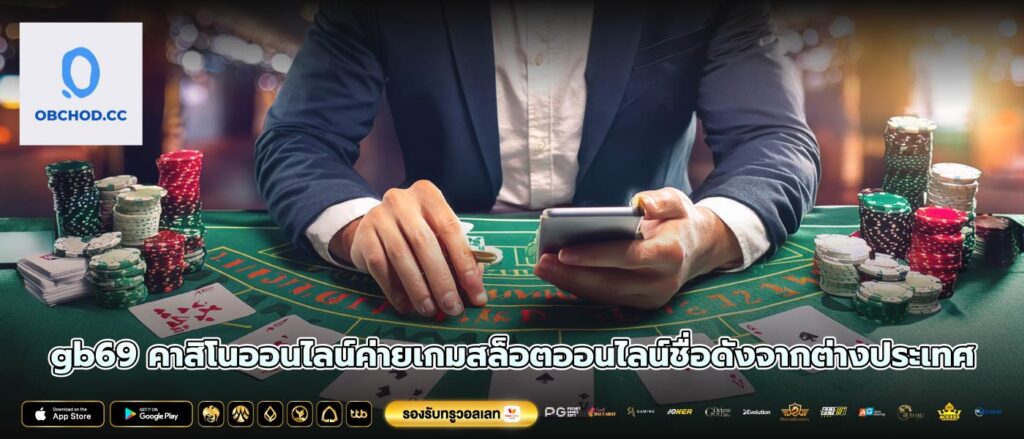 gb69 คาสิโนออนไลน์ค่ายเกมสล็อตออนไลน์ชื่อดังจากต่างประเทศ