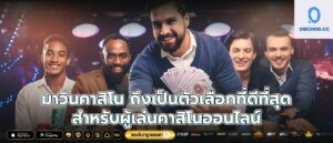 มาวินคาสิโน ถึงเป็นตัวเลือกที่ดีที่สุดสำหรับผู้เล่นคาสิโนออนไลน์