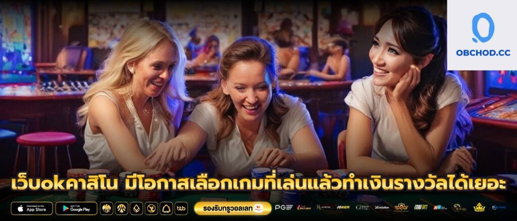 เว็บokคาสิโน มีโอกาสเลือกเกมที่เล่นแล้วทำเงินรางวัลได้เยอะ